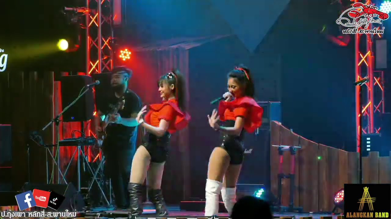 เพลง มันๆ สายโจ๊ะ วงอลังการแบนด์ แสดงสด ป กุ้งเผาหลักสี่ สะพานใหม่ 10:09:63