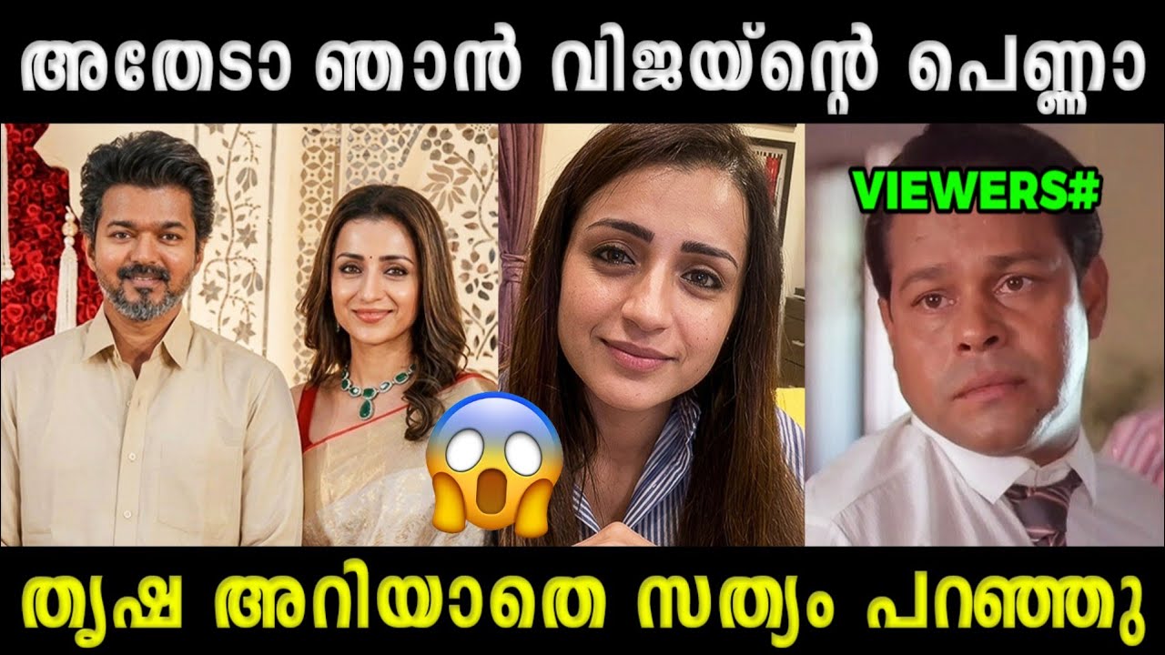 ഒടുവിൽ കുറ്റസമ്മതം നടത്തി അല്ലെ 😳😱 | Troll Video | Vijay Trisha Troll | Vijay Latest | Potatotrolls