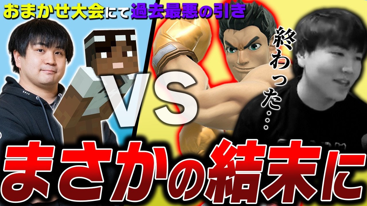 おまかせチノスマにて　KENスティーブにリトルマックで挑んでしまうしゅーとん【スマブラSP】