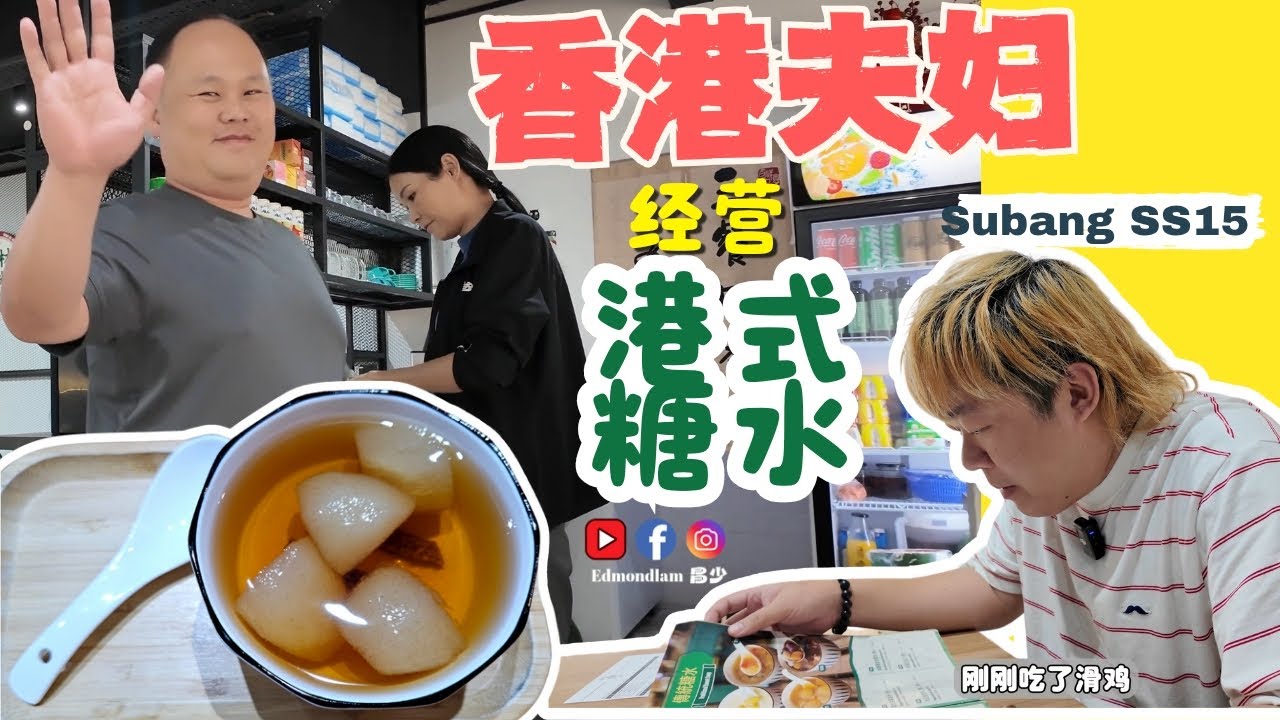 FoodVlog ｜香港夫妇在Subang开的糖水铺