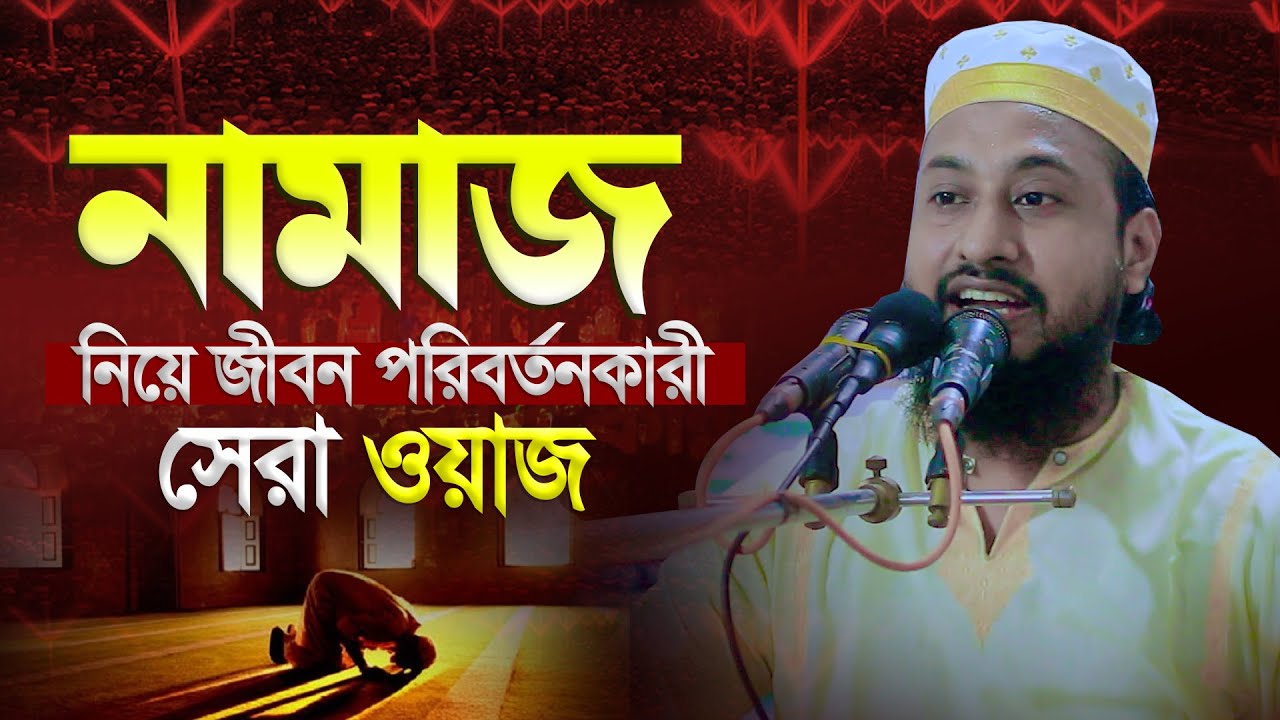 নামাজ নিয়ে জীবন পরিবর্তনকারী সেরা ওয়াজ । মাওলানা মিজানুর রহমান মুহিব্বি  Bangla Waz । 01731877958