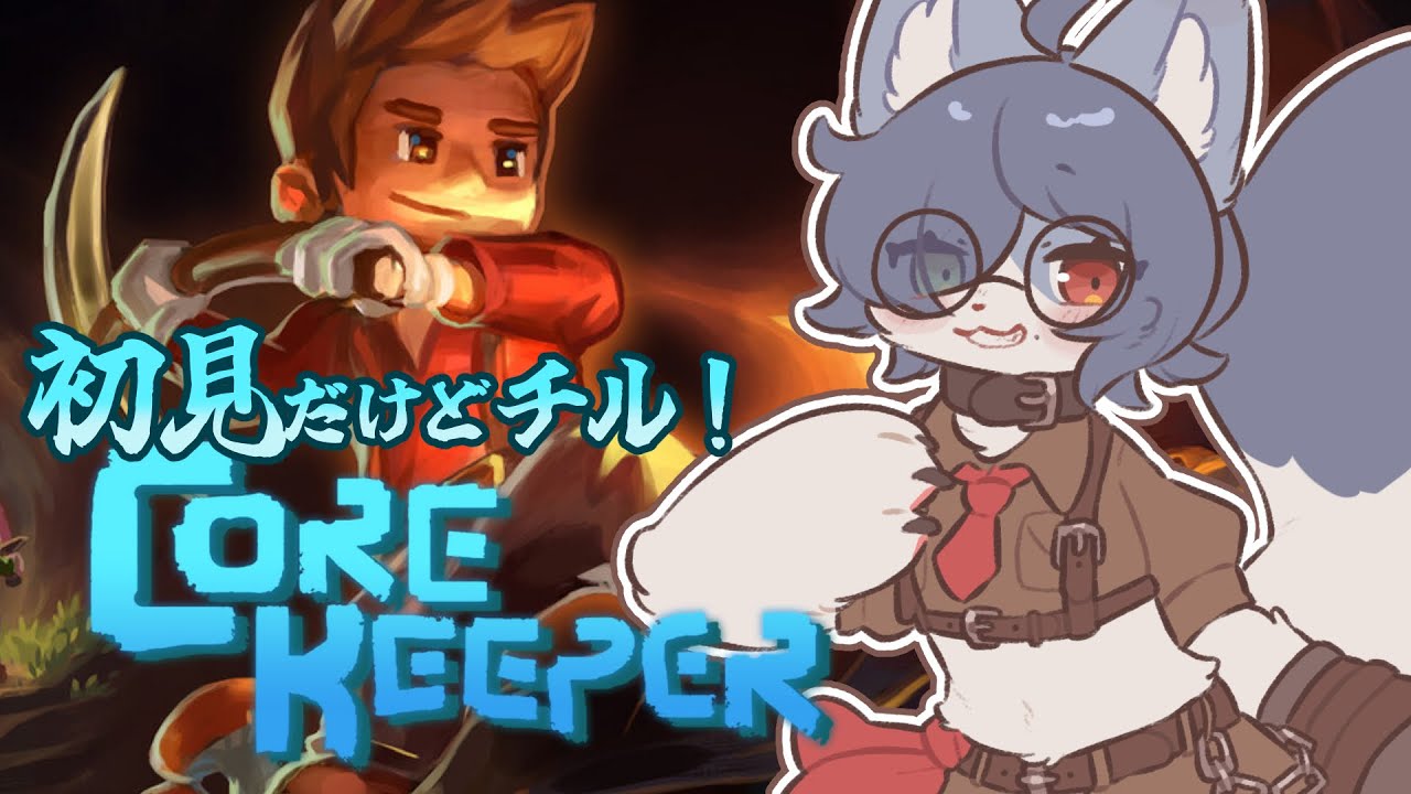 【 #corekeeper 】神ゲーすぎて人生が終わる配信。（半分雑談）