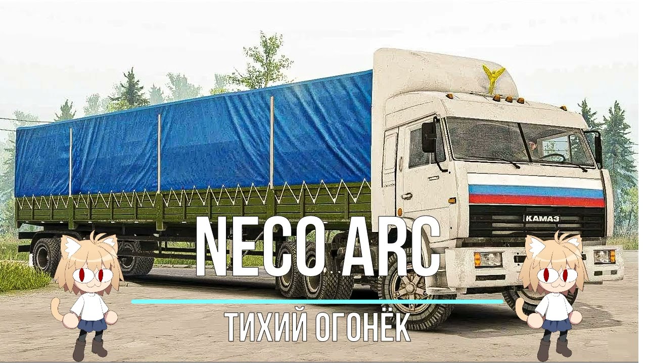 Neco Arc - Тихий огонёк (AI cover)