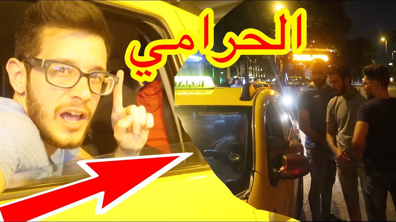 التكسي سرقنا - النصب والاحتيال في تركيا موطبيعي!!