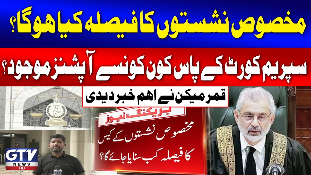 Important Update Regarding SIC Reserved Seats Case Verdict | GTV News