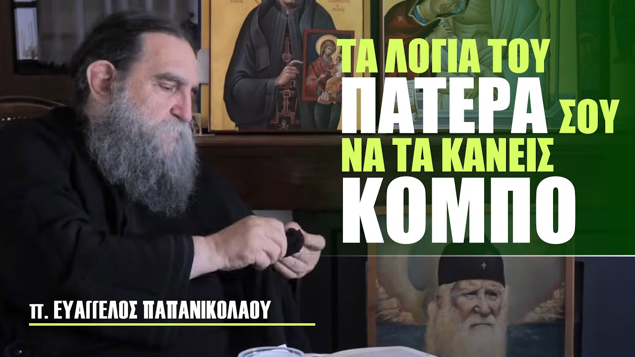Αναμνήσεις από τον π. Άγγελο Τόλια / π. Ευάγγελος Παπανικολάου  / Mέρος 2