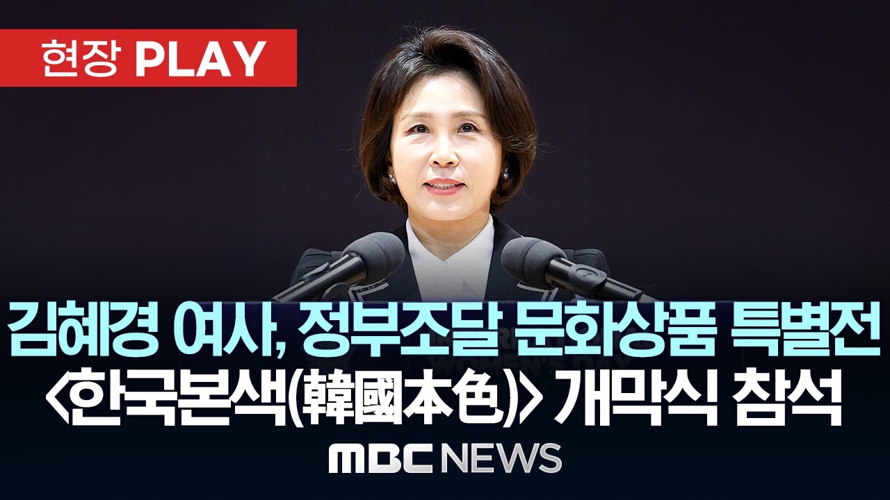 김혜경 여사, 정부조달 문화상품 특별전 〈한국본색(韓國本色)〉 개막식 참석 - [현장PLAY] MBC뉴스 2026년 03월 13일