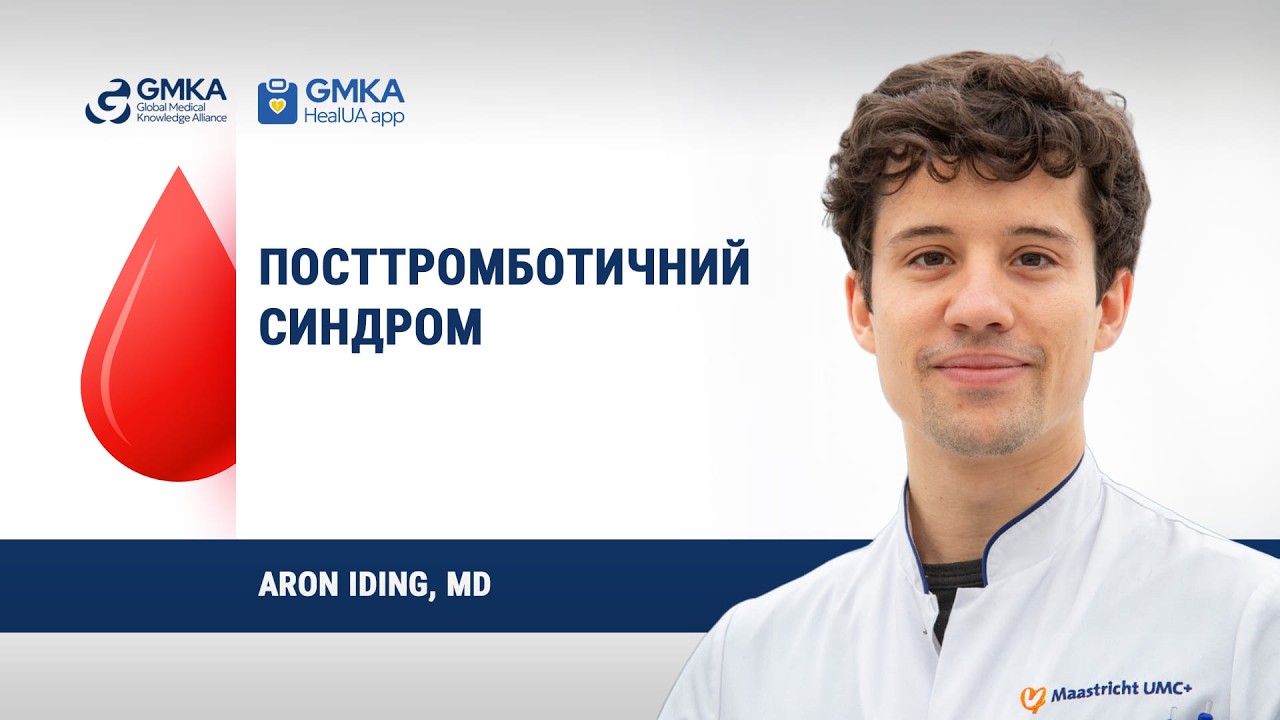 Посттромботический синдром Лекция Aaron Iding, MD