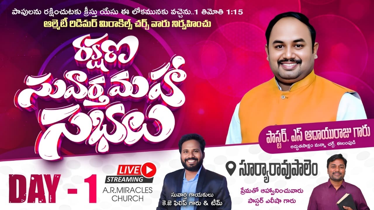 రక్షణ సువార్త మహాసభలు సూర్యరావు పాలెం #live