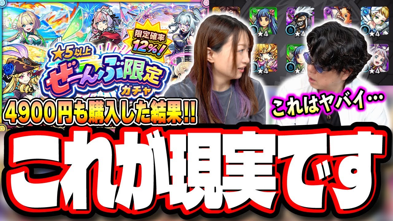 【要注意!!】「★5以上ぜーんぶ限定ガチャ」をオーブ150個＆4900円の購入分の計60連分回した検証結果が…【モンスト】
