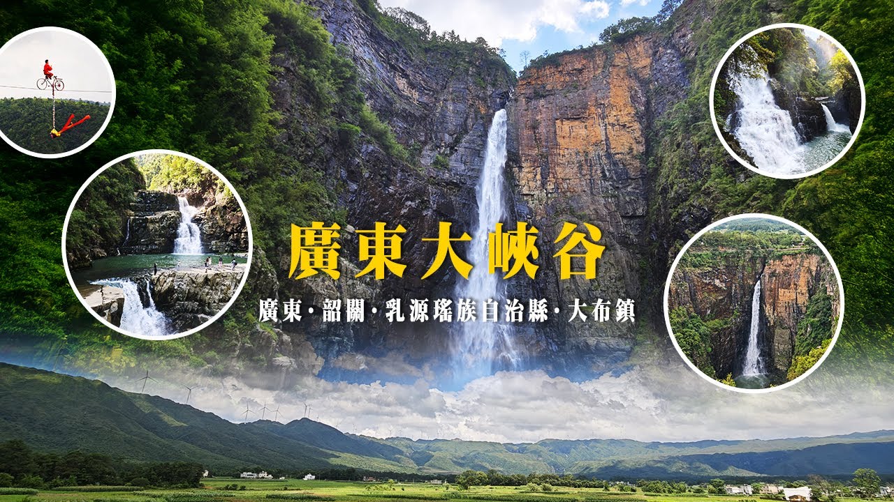 夏天就要去有水的地方：探秘廣東隱秘大峽谷 | 中國旅遊 Vlog