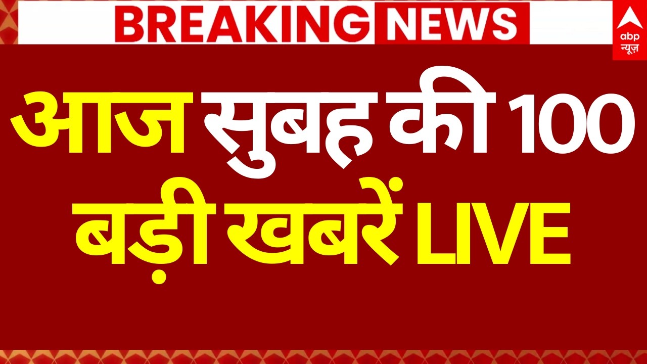 100 News Today LIVE: आज की ताजा 100 बड़ी खबरें | Headlines Today | Superfast News | 7 February