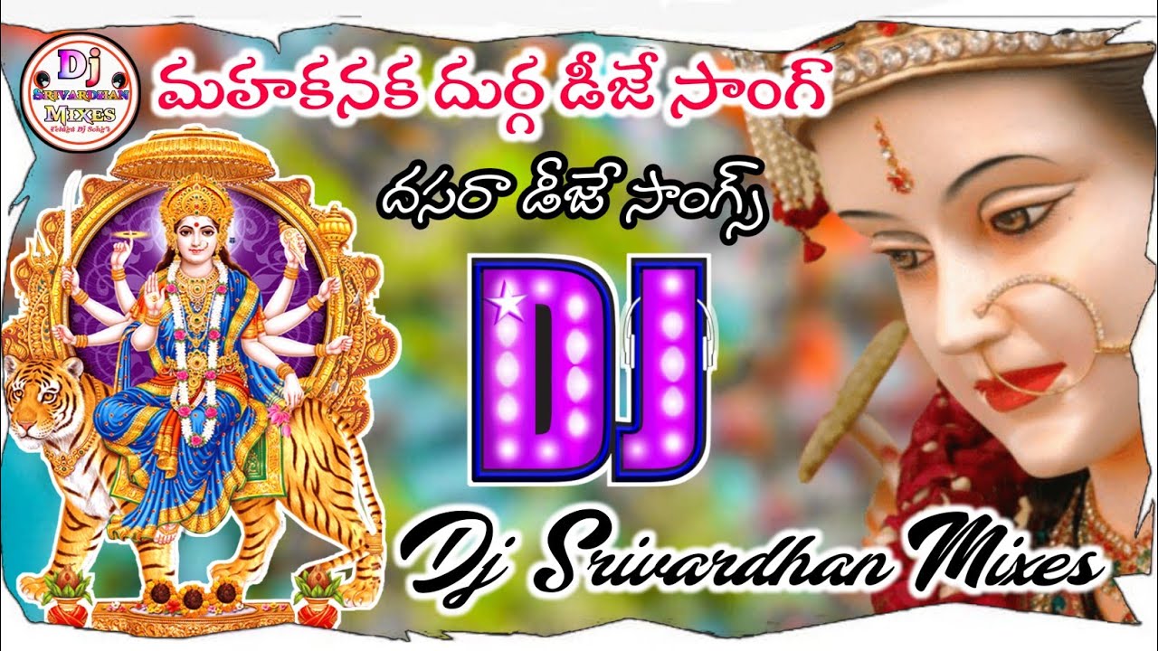 Maha Kanaka Durga Dj Song||Dasara Dj Songs||Telugu Dj Songs||Dj Srivardhan Mixes||2022 DasaraDjSongs