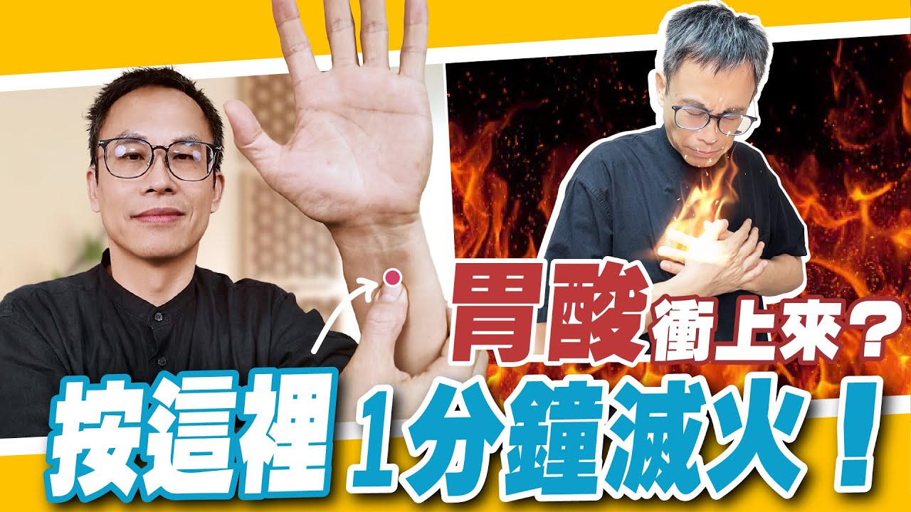 胃食道逆流怎麼辦？詹醫師教你按「內關穴」1分鐘快速緩解火燒心｜【3分鐘自救系列】【太一中醫】
