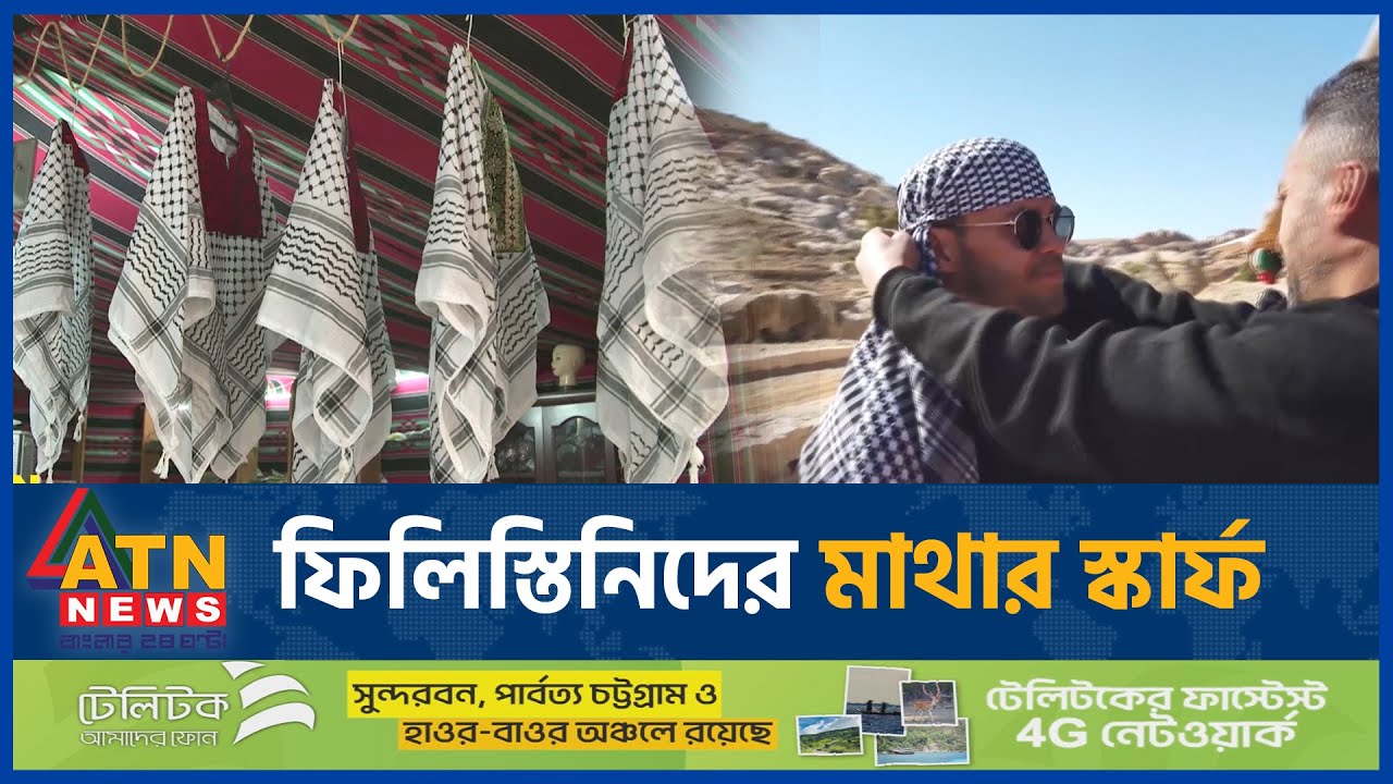 ফিলিস্তিনিদের প্রতিরোধের প্রতীক কেফিয়াহ স্কার্ফের ইতিহাস | History of Keffiyeh |Palestine |ATN News