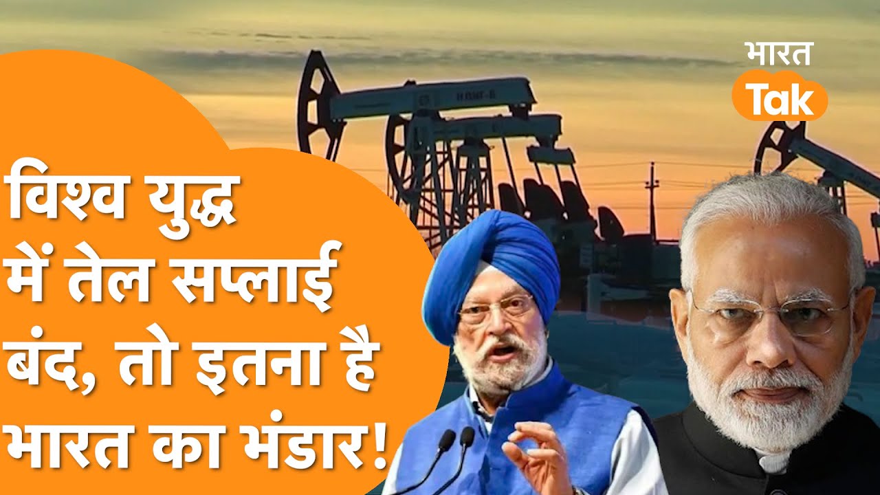 World War में Oil Supply बंद हुआ तो India के पास है इतने दिनों का Reserve Oil !