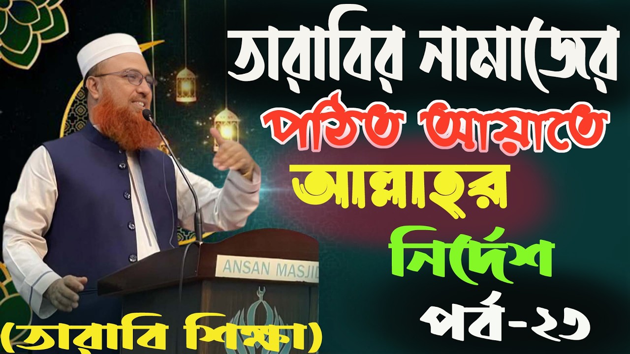 (তারাবি শিক্ষা) তারাবির নামজের পঠিত আয়াতে আল্লাহর নির্দেশ পর্ব-২৩ । মাওলানা নাসির উদ্দিন হেলালী ২০২৬