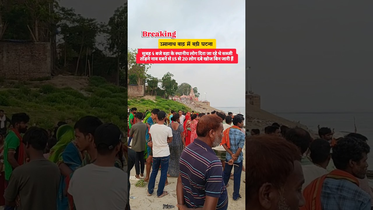 उमानाथ बाढ़ में बड़ी घटना 😥#breakingnews #umanathbarh #barh #shorts #foryou #ytshorts #news #viral