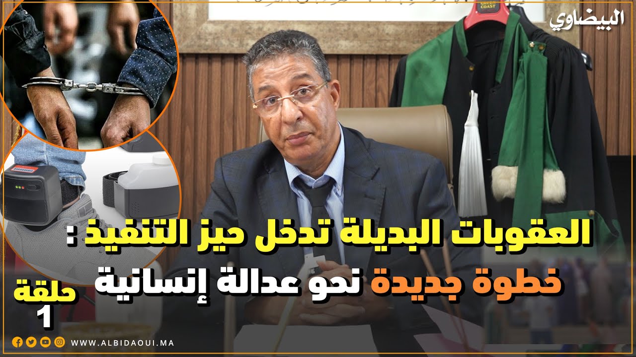 العقوبات البديلة تدخل حيز التنفيذ : خطوة جديدة نحو عدالة إنسانية