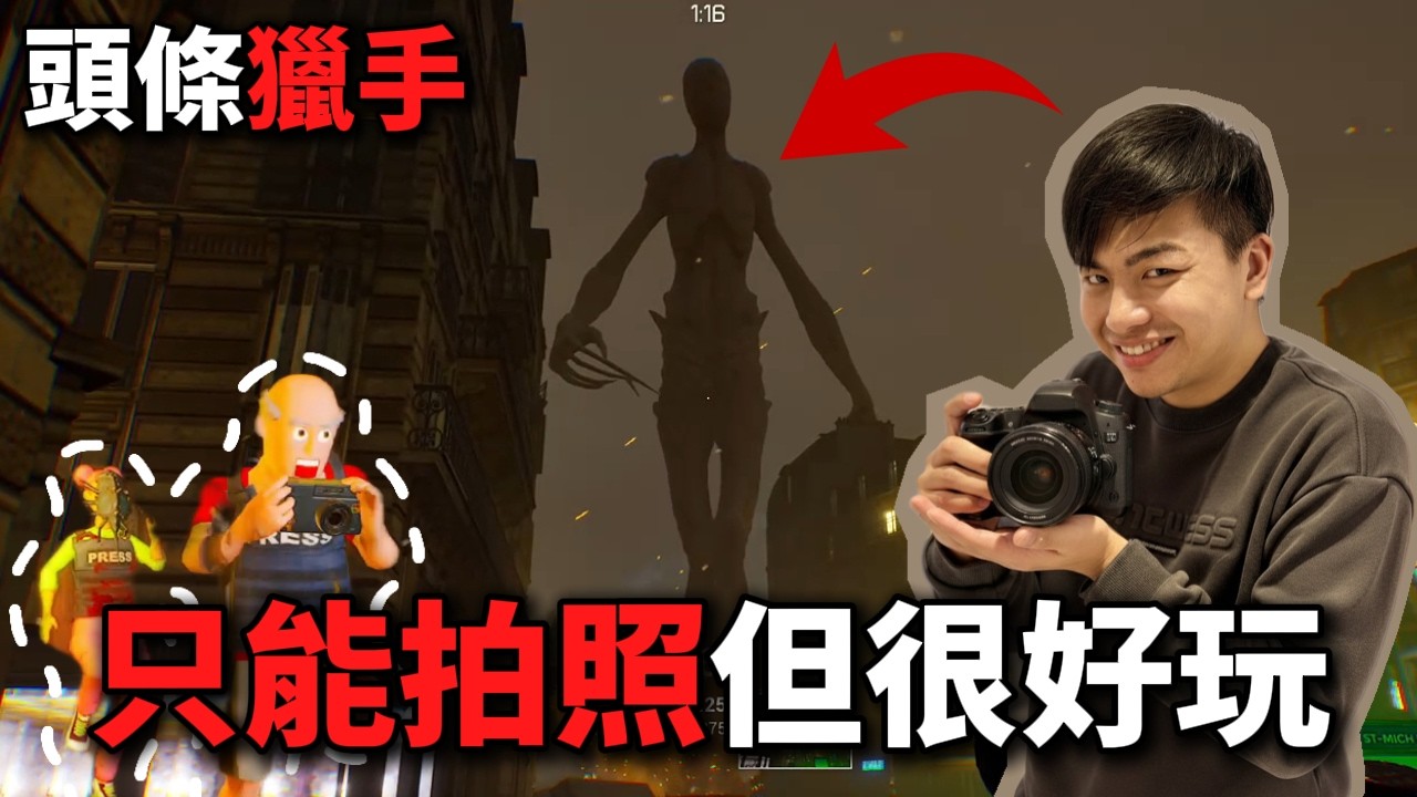 【頭條獵手】拍到怪獸啦！這款遊戲沒有武器，只有相機！