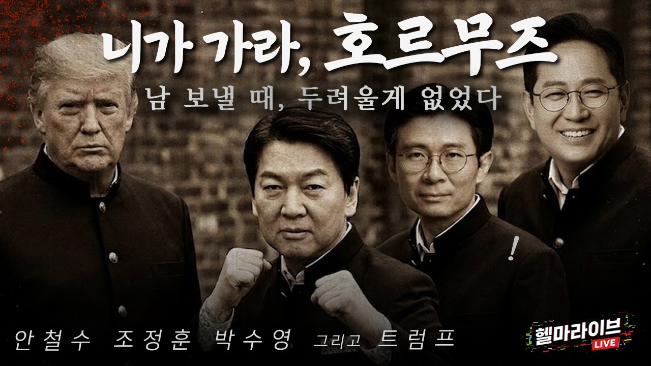 스며든다... 극우가 국힘에 스며든다아아 | 선제적으로, 즉각적으로... 아니 왜 호르무즈에 가야하는 거야? [헬마 라이브🔥]