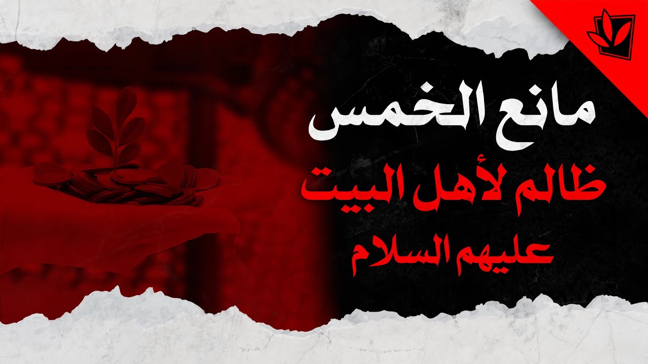 مانع الخمس ظالم لأهل البيت عليهم السلام - آية الله الفقيه السيد محمد رضا الحسيني الشيرازي رحمه الله