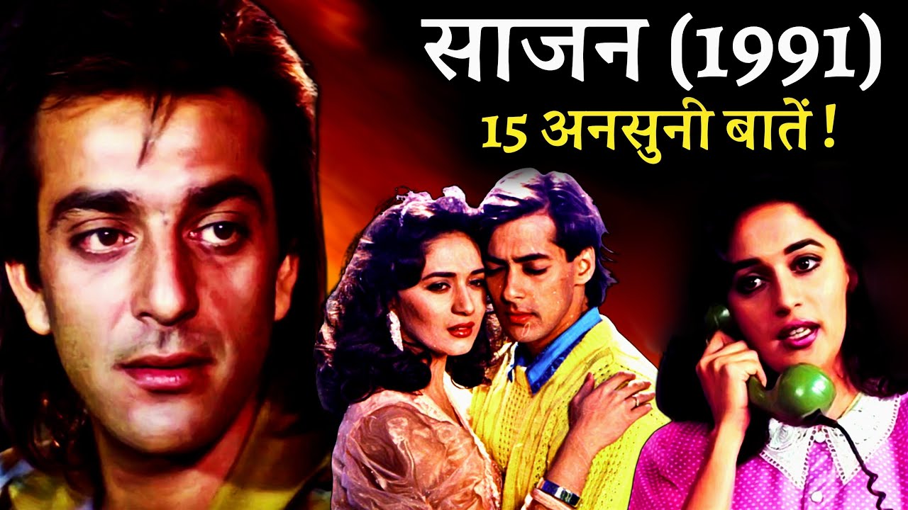 Saajan 1991 Movie Unknown Facts | Sanjay Dutt | Madhuri Dixit | Salman Khan | Laxmikant Berde