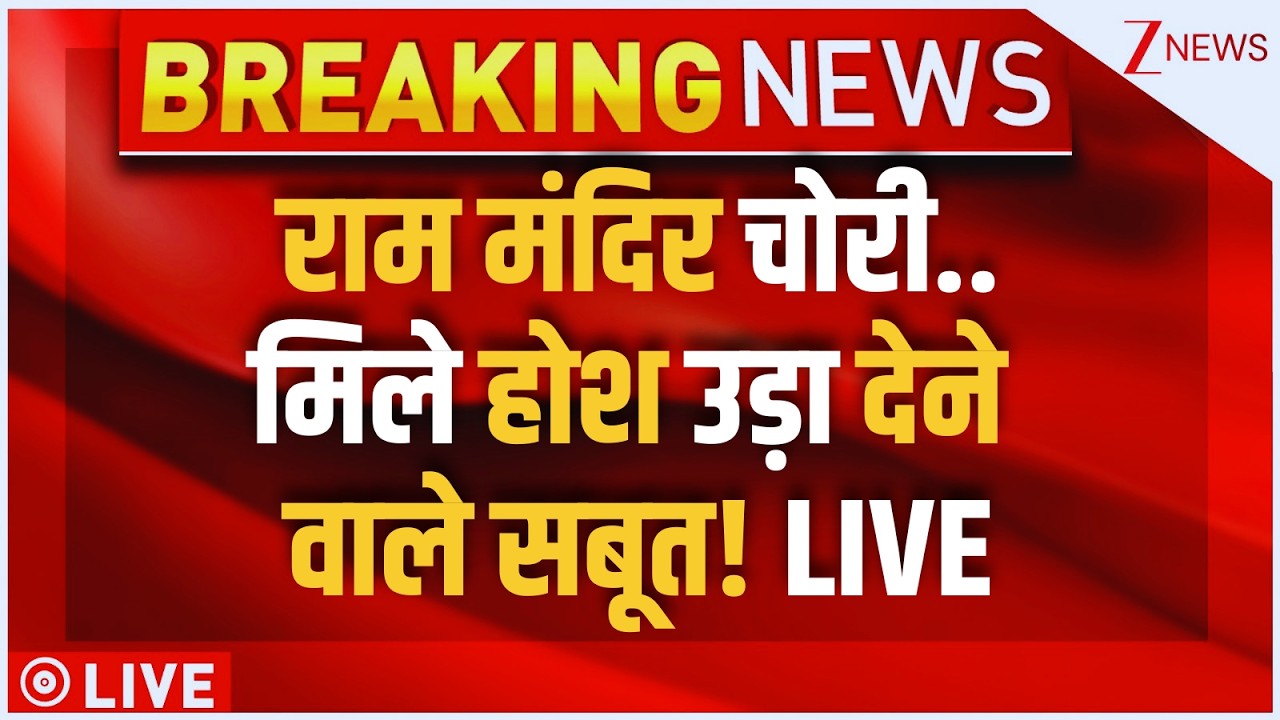 Ram Mandir Chanda Chori Big News LIVE : राम मंदिर चोरी..मिले होश उड़ा देने वाले सबूत! | Ayodhya