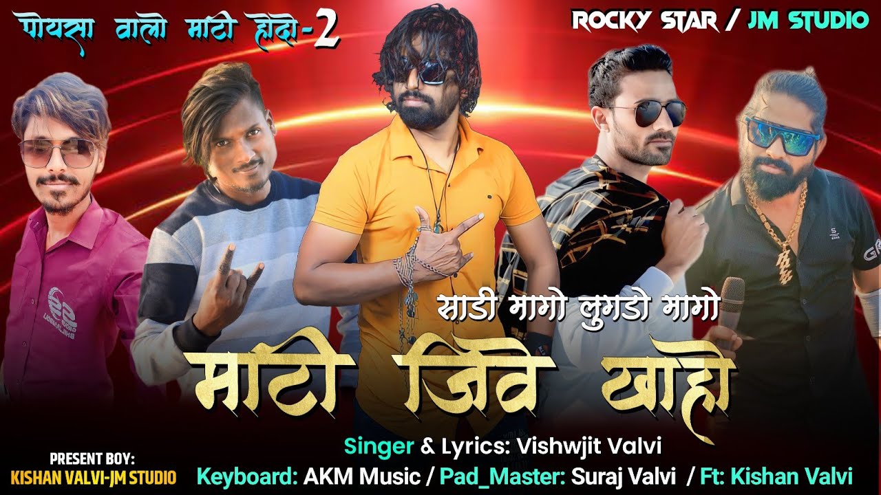 साडी मागो लुगडो मागो माटी जिवे खाहो | Rocky ⭐ JM Studio New Timli Song 2023 | Poysa Valo Mati Hodo 2