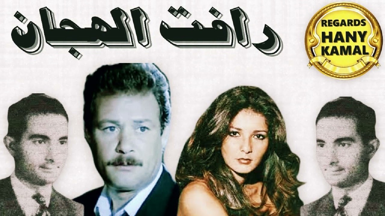 حصريا اقوى فنون الدراما المسلسل الاذاعى #رافت الهجان # 2