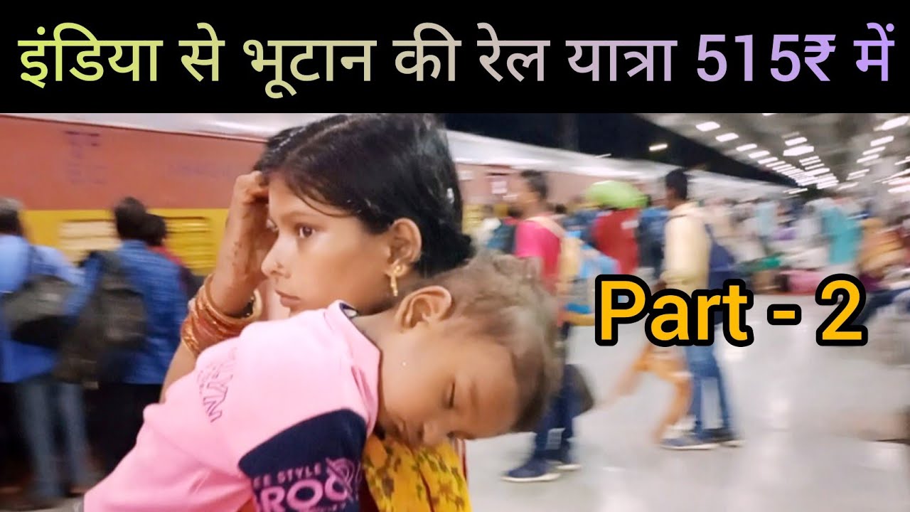 India to Bhutan by train ( Part - 2 ) l Patna to hasimara by train  l Train vlog l Delhi to Jaigaon
