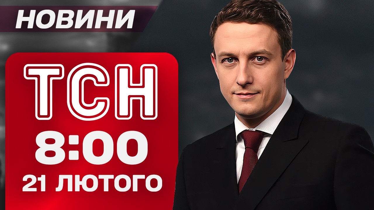 ТСН 8:00 новини 21 лютого. ПЕРШІ НАСЛІДКИ ОБСТРІЛІВ СЬОГОДНІ! Медичний СКАНДАЛ у Рівному!