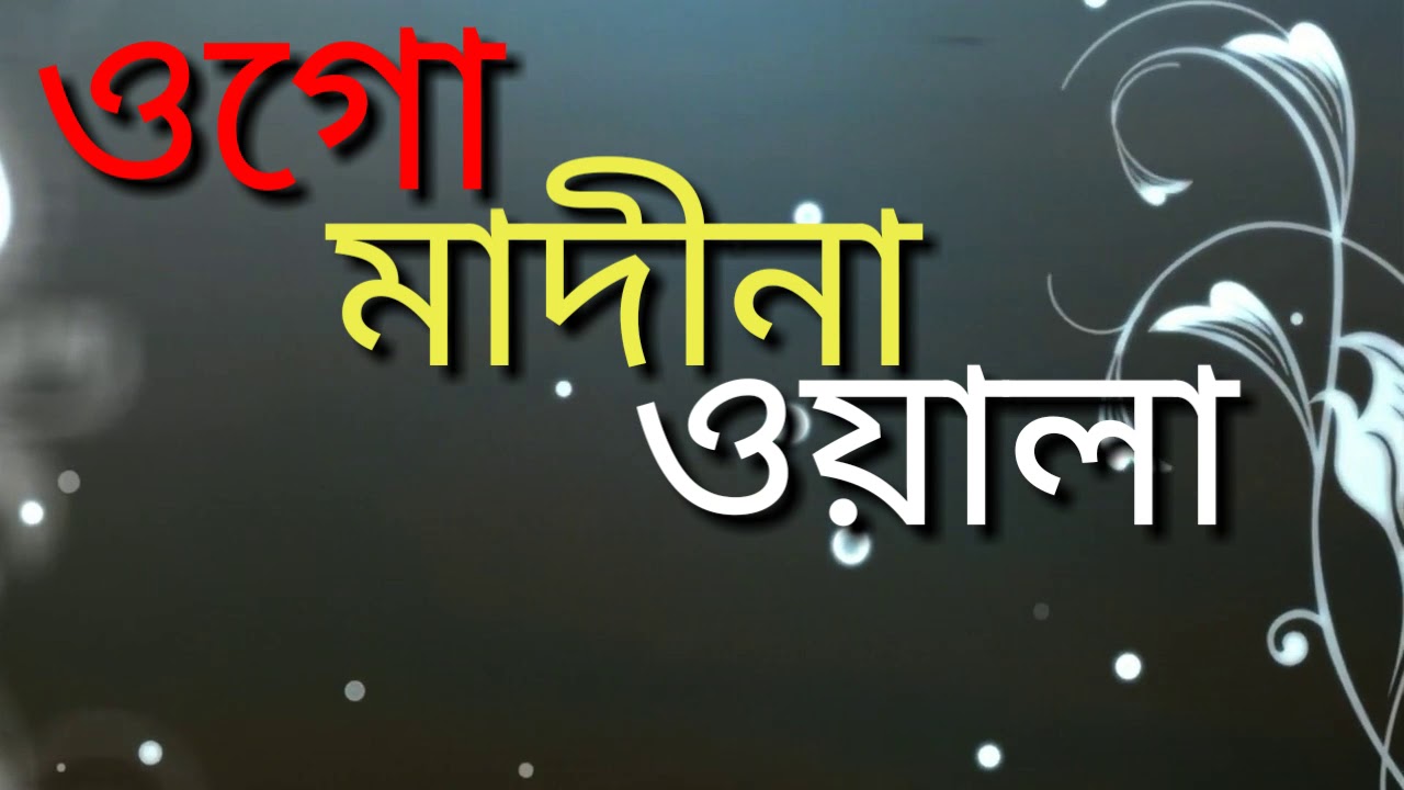 হৃদয় জুড়ান অসাধারণ একটি ক্বাসীদা।শিল্পীঃমুহাম্মাদ নাহিদ আনোয়ার