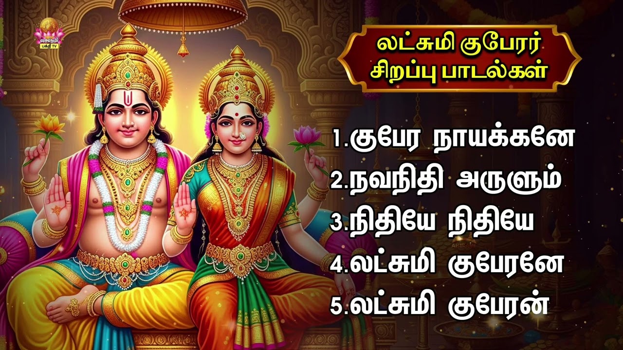 Thursday Most Popular Sri Lakshmi Guberar Tamil Bakthi Padalgal | Navanithi Arulum