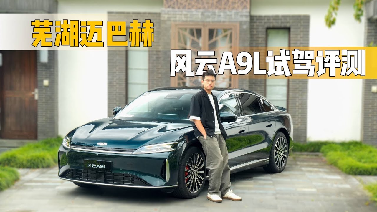“芜湖迈巴赫” 奇瑞风云A9L试驾评测