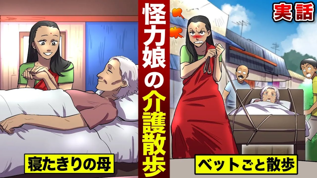 【実話】怪力娘の介護散歩。寝たきりの母…ベッドごと散歩。