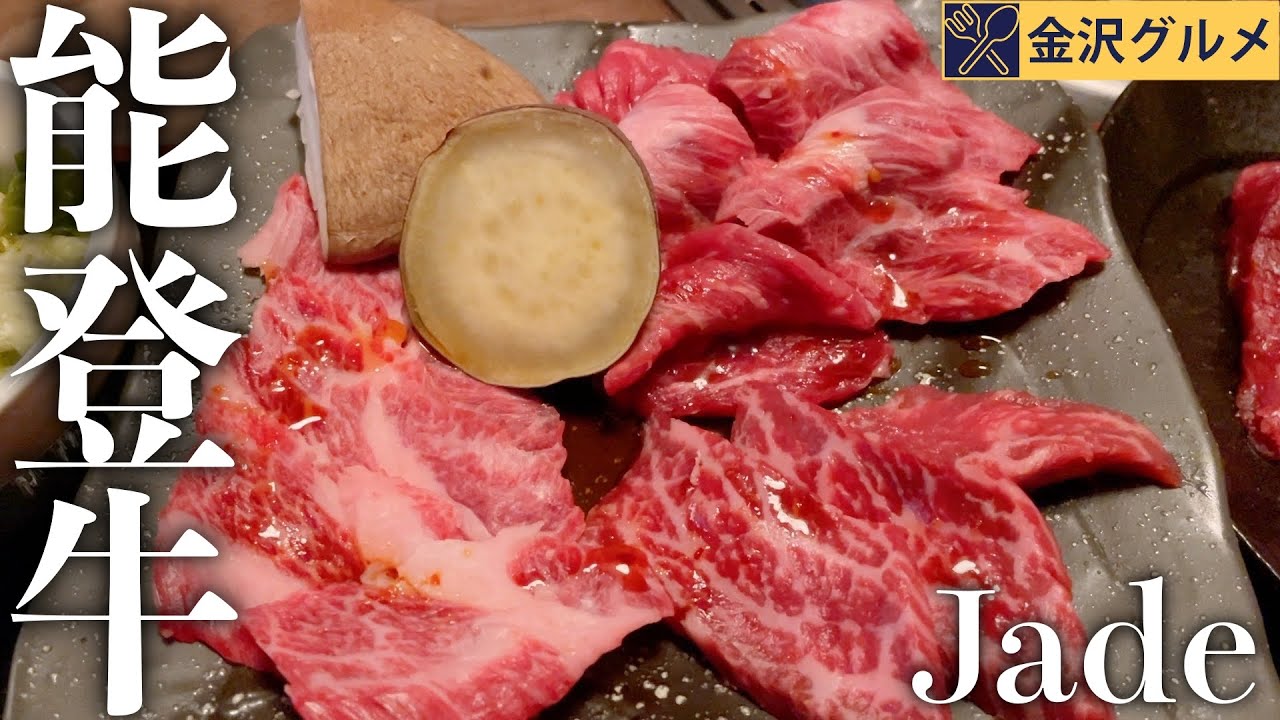 【焼肉】金沢駅近で最強の能登牛焼肉のお店見つけました【金沢グルメ】