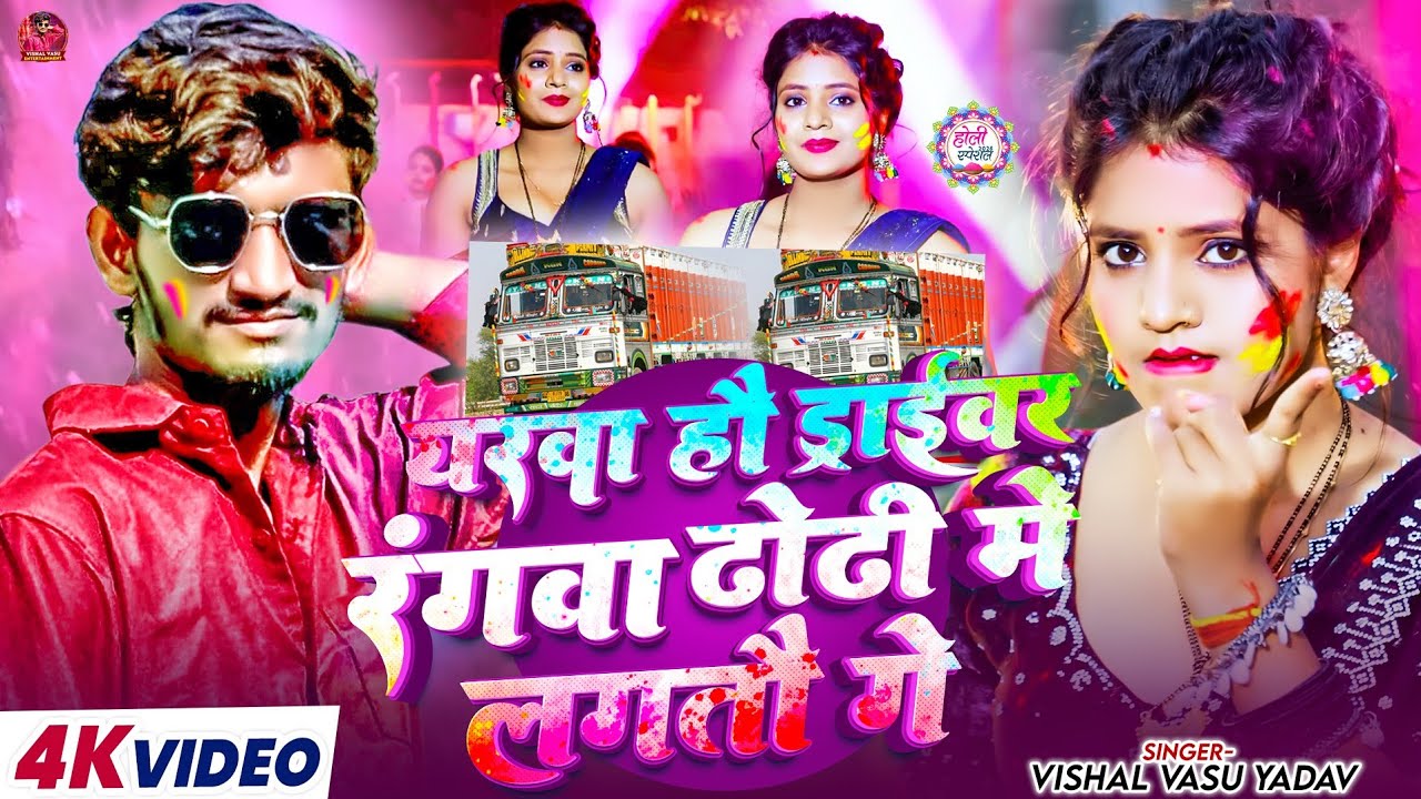 यरवा हौ ड्राईवर रंगवा ढ़ोढ़ी | #Vishal Vasu Yadav का 2026 Ka Naya Holi Gana | #Maghi Holi Song 2026