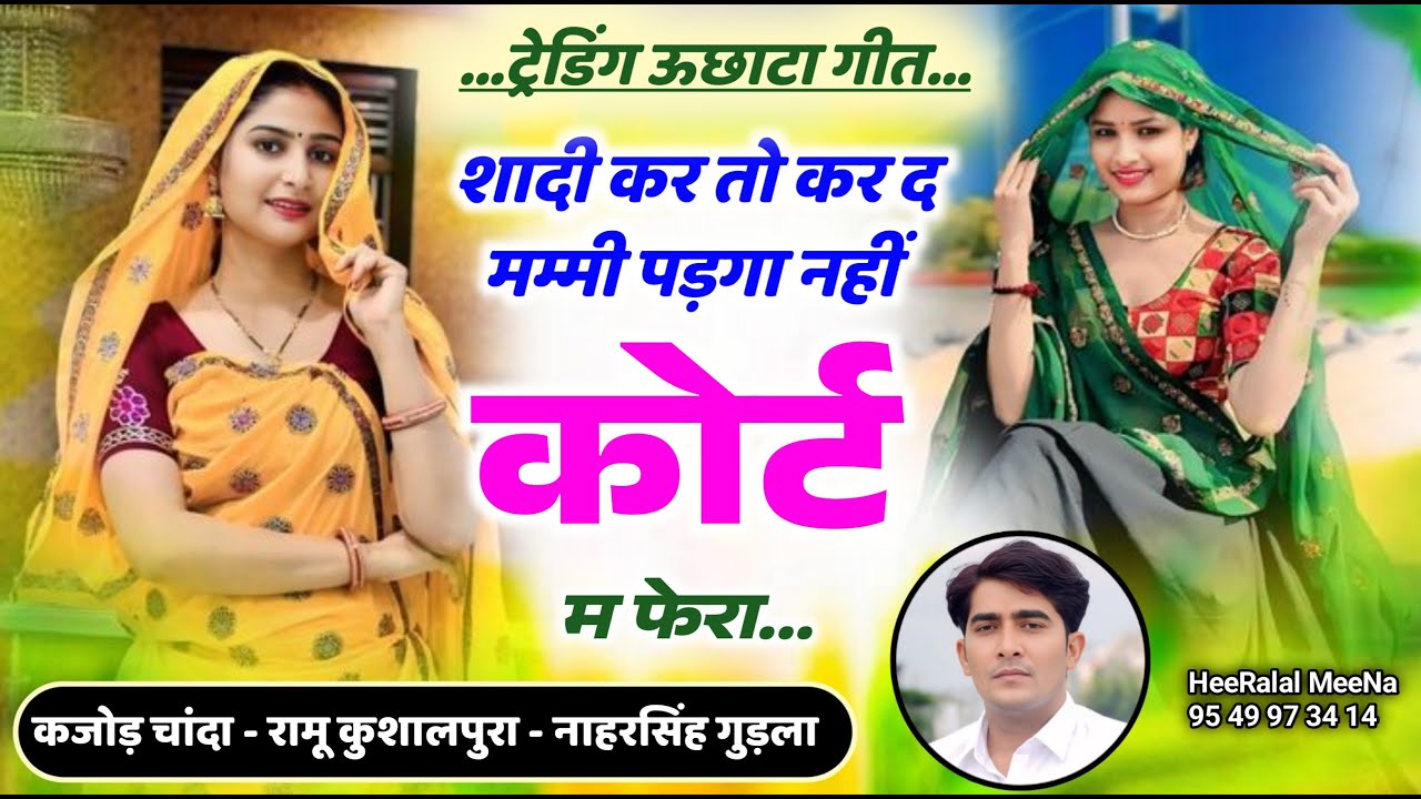 शादी कर तो कर द मम्मी पड़गा नहीं कोर्ट म फेरा
