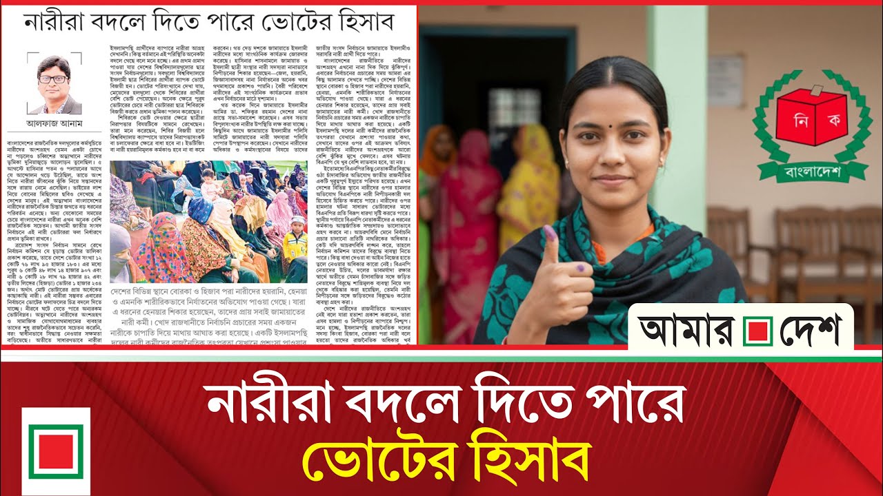 উপ সম্পাদকীয়: আস্থা জাগাচ্ছে জামায়াত, নি'পী'ড়'ন'কা'রী দল হিসেবে চিহ্নিত হতে পারে বিএনপি | Amar Desh