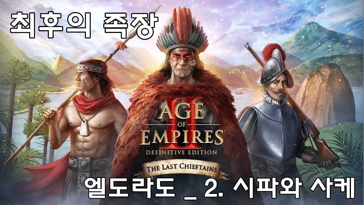 최후의 족장  - 엘도라도 _  2. 시파와 사케 (에이지 오브 엠파이어)Age of Empires 2 : DE