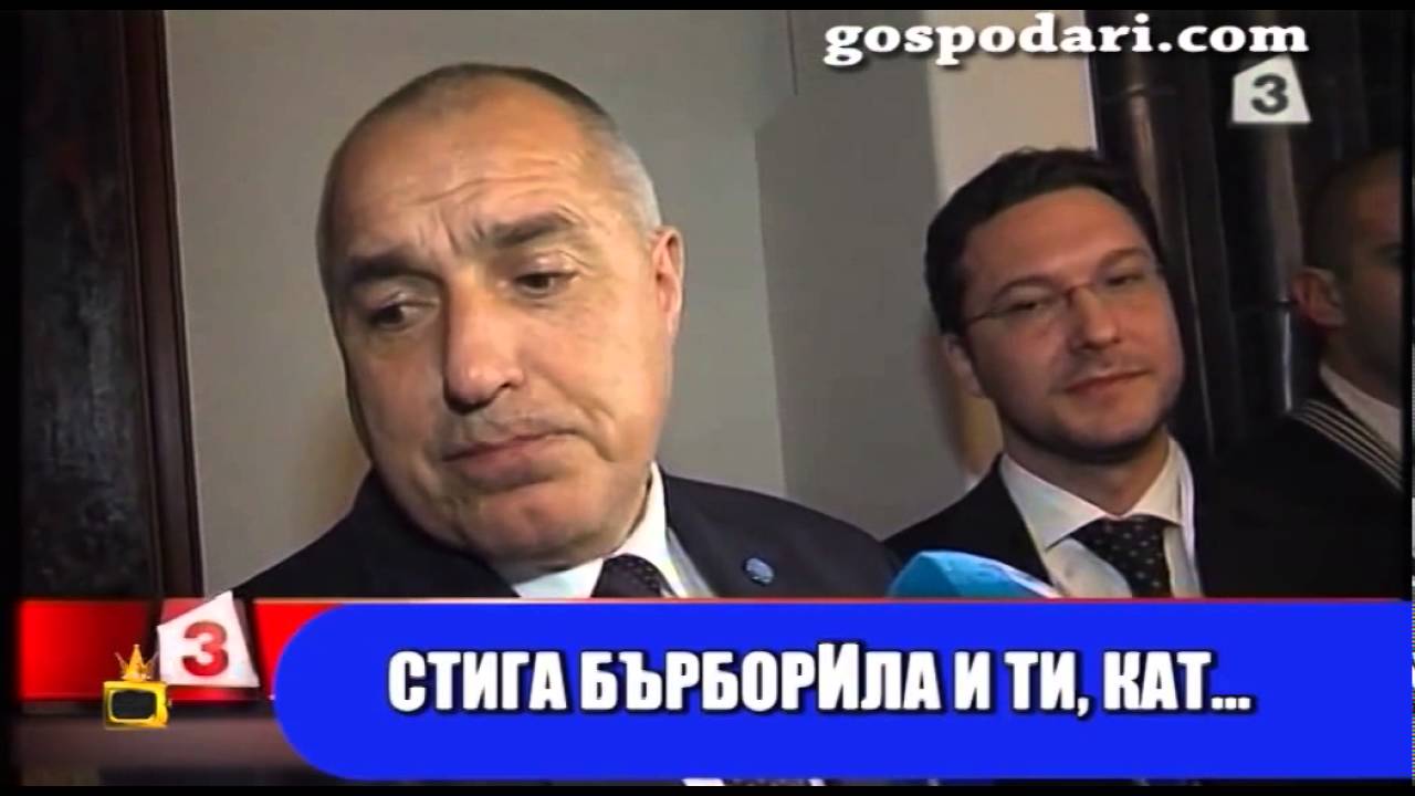 Премиерът Борисов искрено и лично към пиара си: Стига бърборила и ти