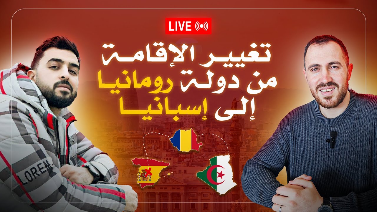 تجربة اسامة من الجزائر مع تغيير اقامة رومانيا الى دراسة في اسبانيا
