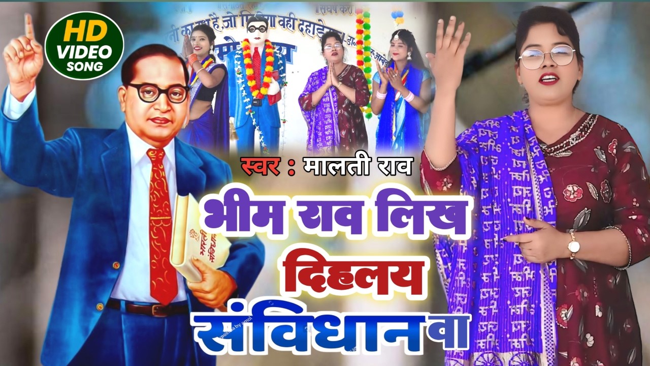 Superhit Geet | भीम राव लिख दिहलय संविधान वा | Singer Malti Rao