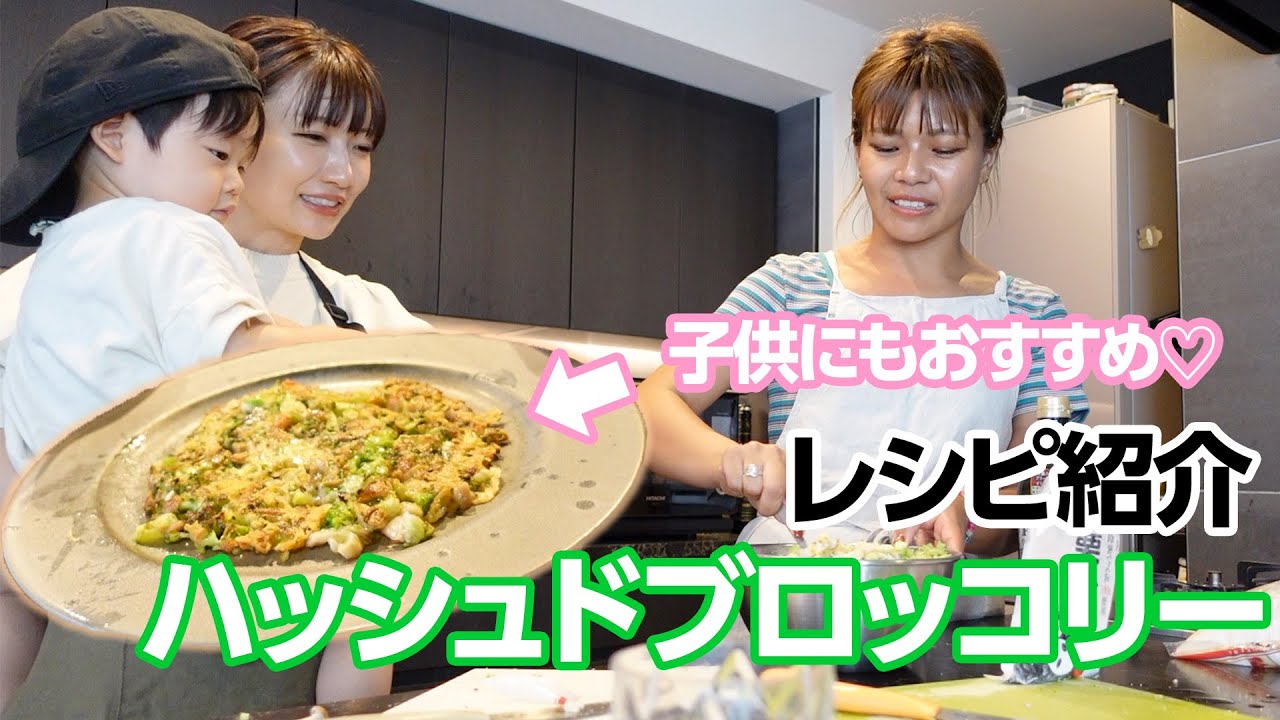 【簡単美味】栄養たっぷり！ハッシュドブロッコリーを作ります🥦子供たちは食べてくれるかな？？👶