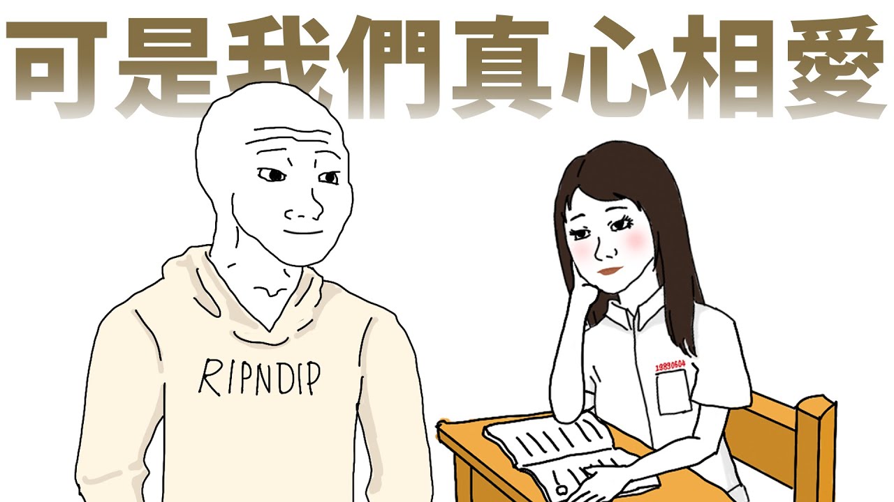 可是我們真心相愛
