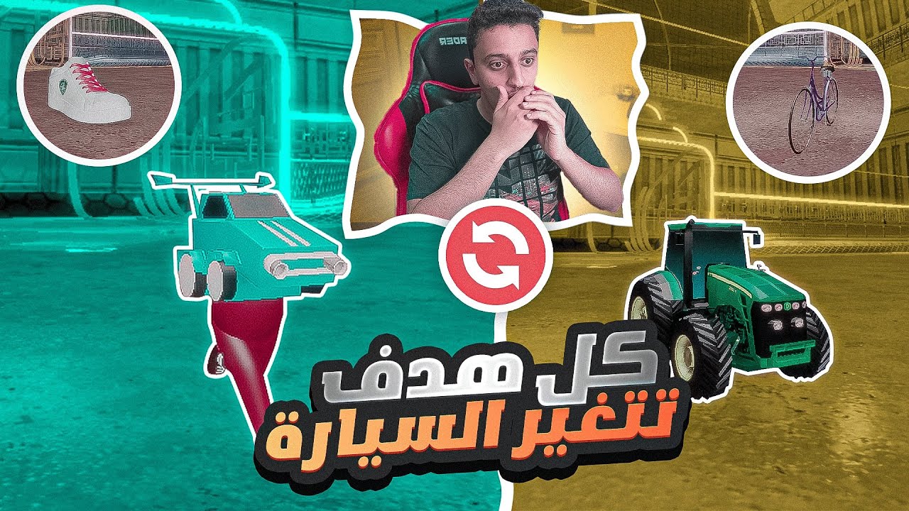 أغرب سيارة في روكيت ليق (كل هدف تتغير السيارة😱🔥) | Rocket League