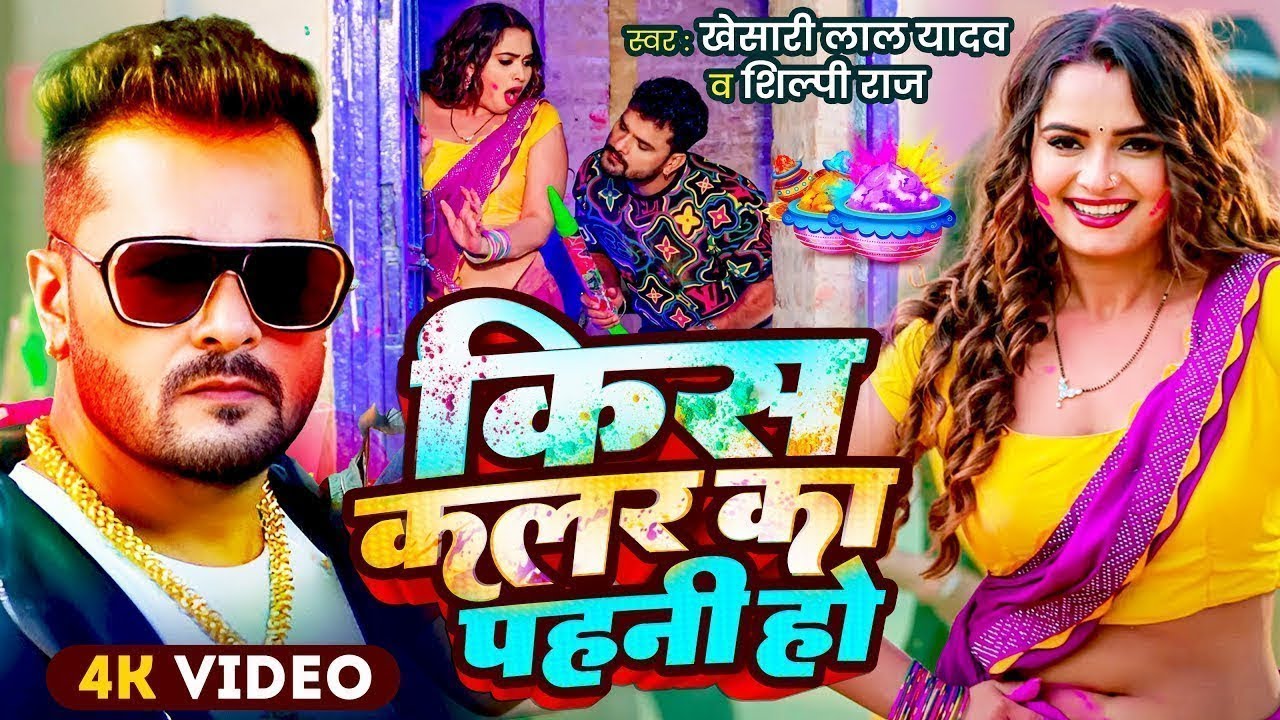 #Video Khesari Lal Yadav | स्पेशल होली गाने 2026 | 2026 Ke Holi Special #Bhojpuri Holi Song APF