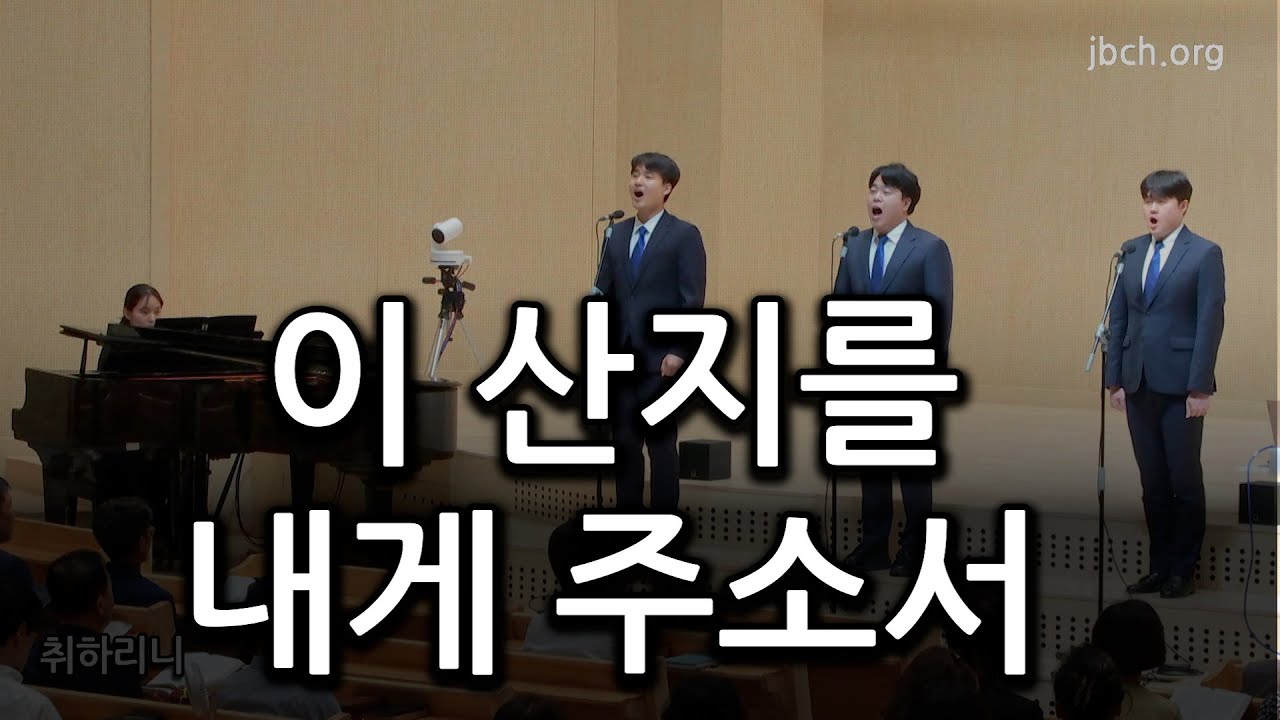 이 산지를 내게 주소서 20230702  특송