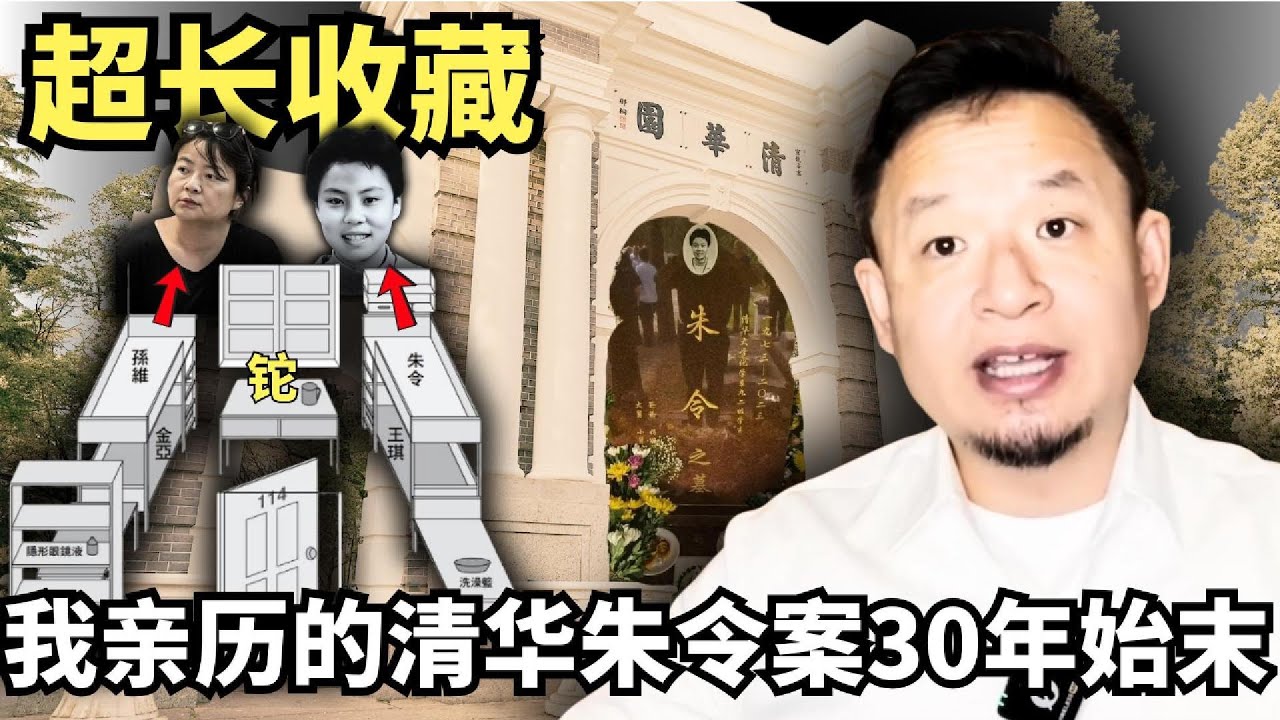 超长收藏！我亲历的清华大学朱令悬案30年始末，北京金融老炮儿揭秘：答案一目了然，为何我们却永远无解！